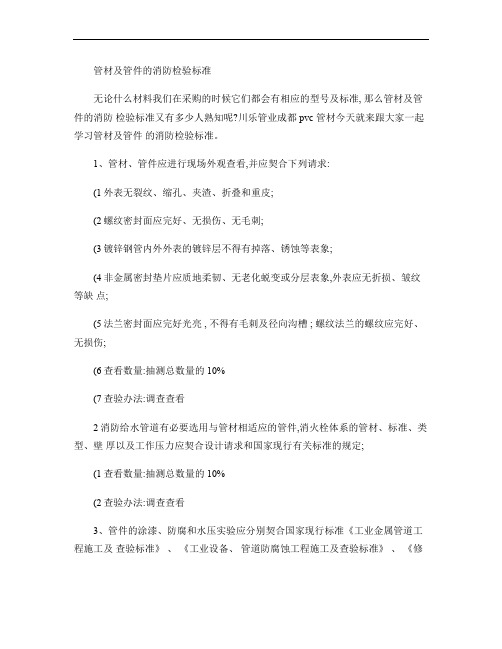 管材及管件的消防检验标准.