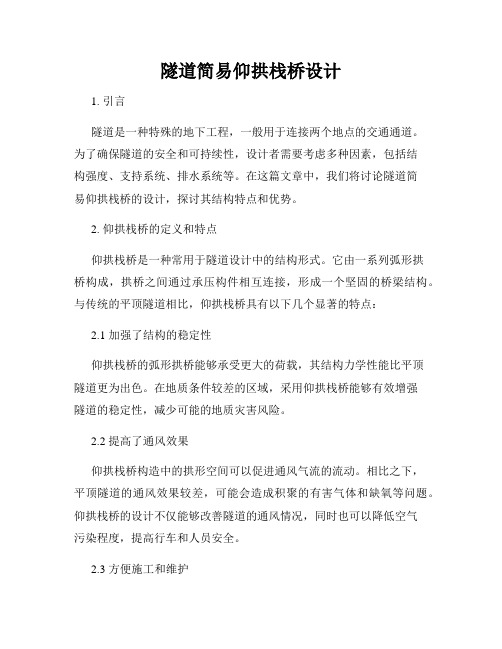 隧道简易仰拱栈桥设计