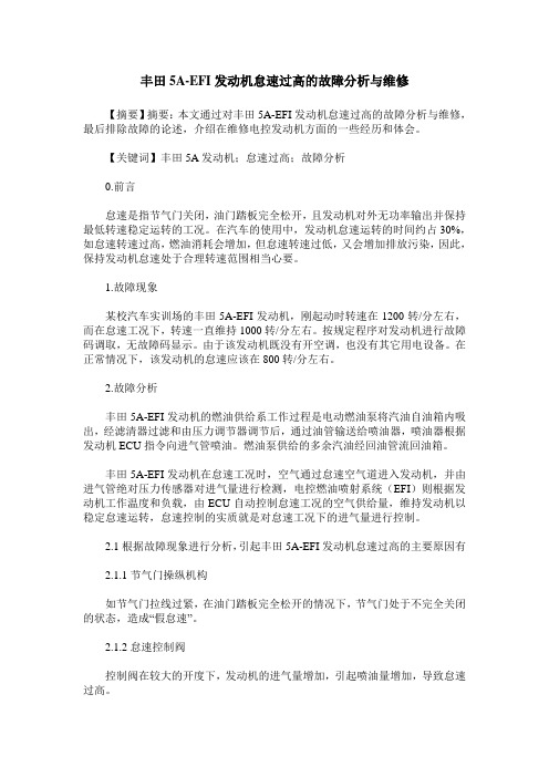 丰田5A-EFI发动机怠速过高的故障分析与维修