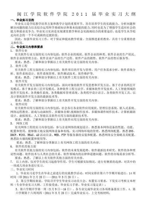 闽江学院软件学院2011届毕业实习大纲
