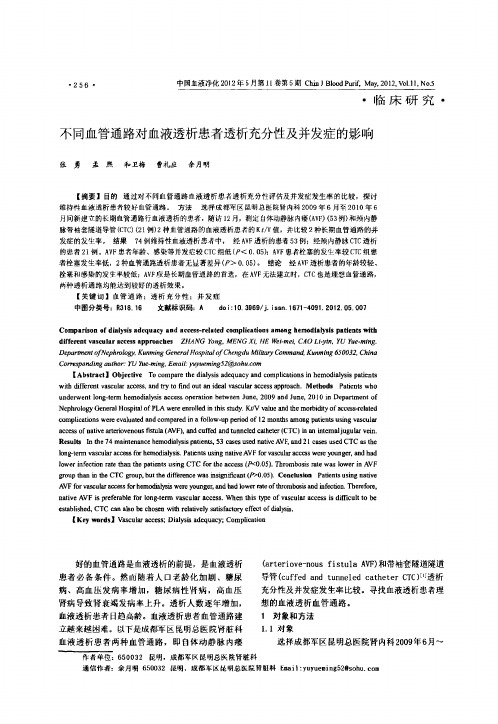 不同血管通路对血液透析患者透析充分性及并发症的影响