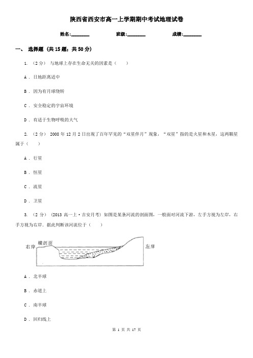 陕西省西安市高一上学期期中考试地理试卷