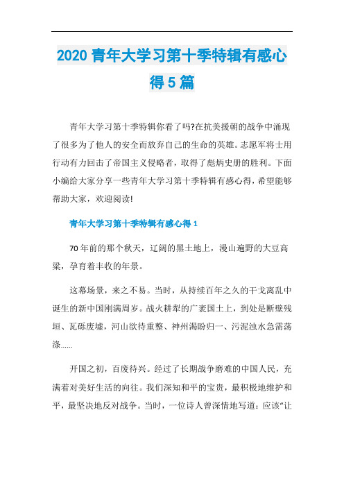2020青年大学习第十季特辑有感心得5篇
