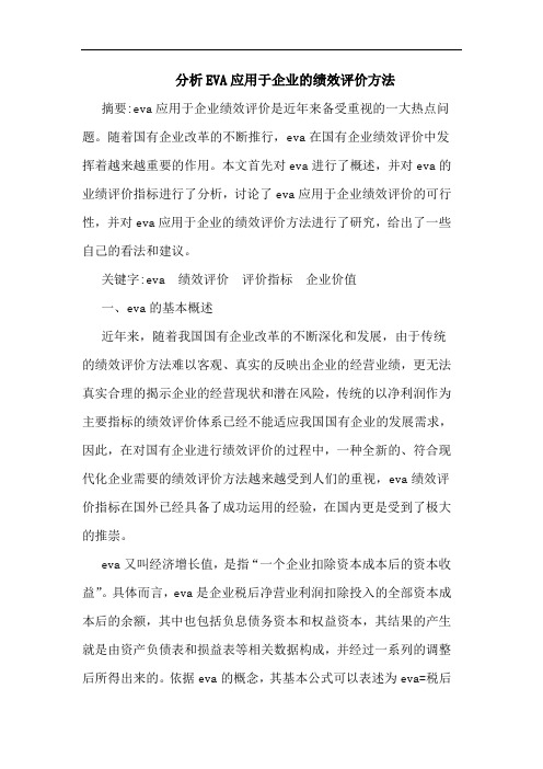 分析EVA应用于企业的绩效评价方法