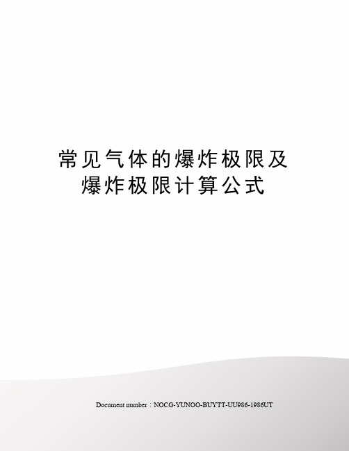 常见气体的爆炸极限及爆炸极限计算公式