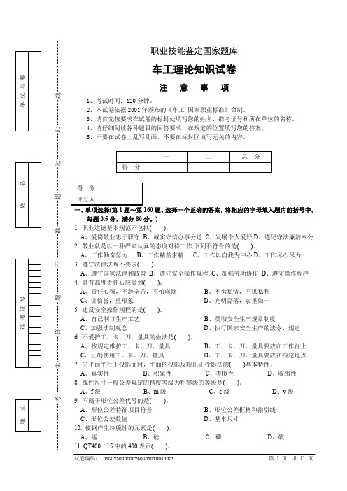 (完整word版)车工职业技能鉴定国家题库
