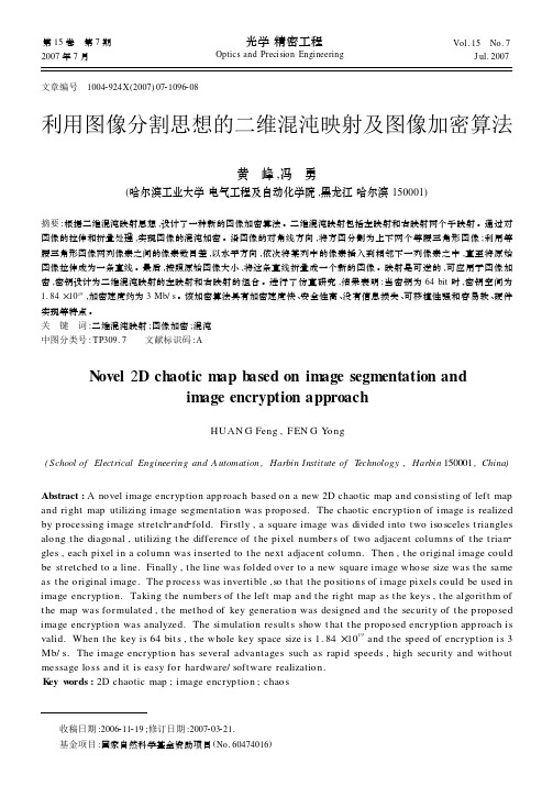 利用图像分割思想的二维混沌映射及图像加密算法