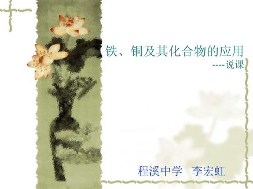铁铜及其化合物的应用说课
