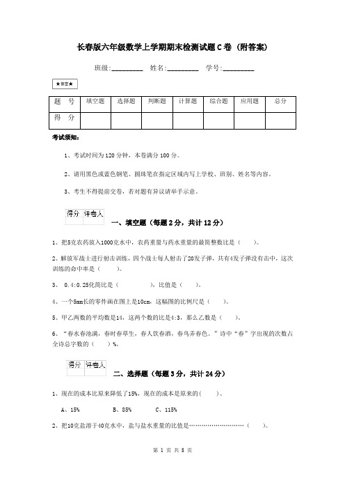 长春版六年级数学上学期期末检测试题C卷 (附答案)