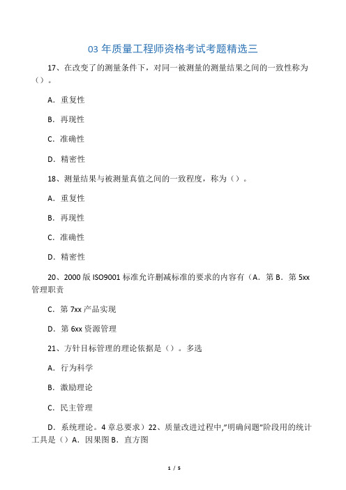 03年质量工程师资格考试考题精选三