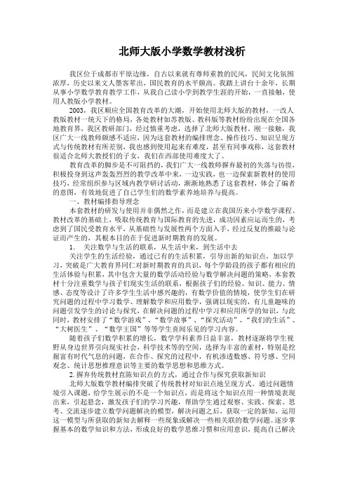 北师大版小学数学教材浅析