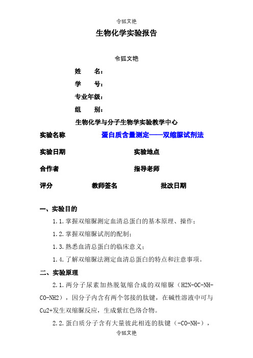 蛋白质含量测定——双缩脲试剂法 实验报告之令狐文艳创作