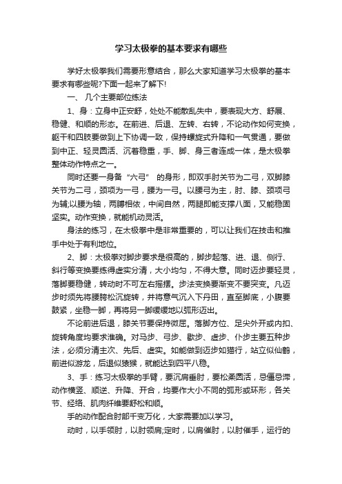 学习太极拳的基本要求有哪些