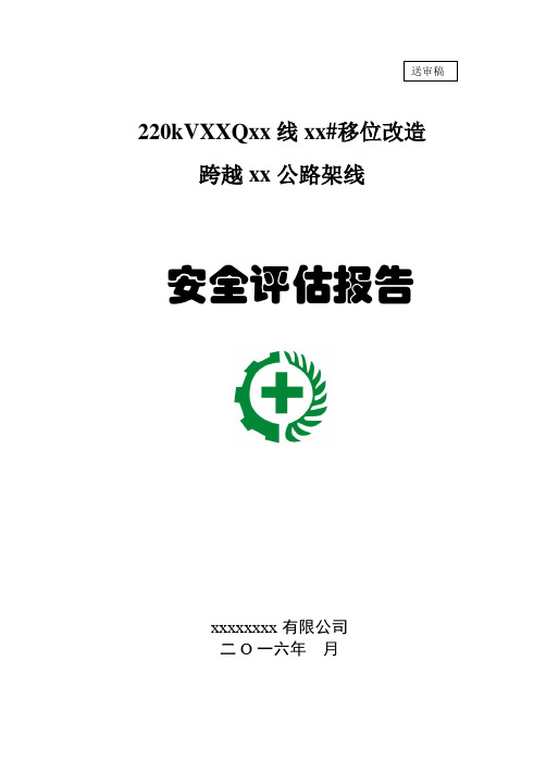 220KV高压线移位改造上跨公路安全评估报告范本