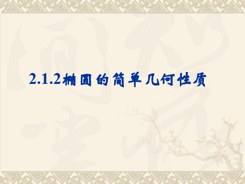 2.2.2椭圆的简单几何性质2