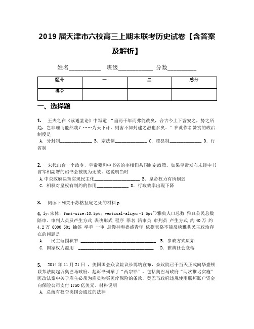 2019届天津市六校高三上期末联考历史试卷【含答案及解析】