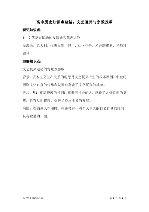 高中历史知识点总结：文艺复兴与宗教改革