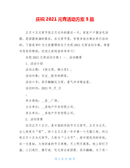 庆祝2021元宵活动方案5篇