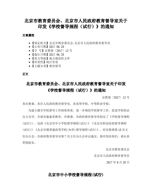 北京市教育委员会、北京市人民政府教育督导室关于印发《学校督导规程（试行）》的通知