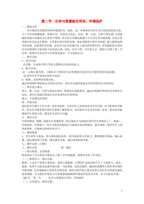 高中化学 第四章化学与自然资源的开发利用 第2节 化学与资源综合利用、环境保护教案 新人教版必修2