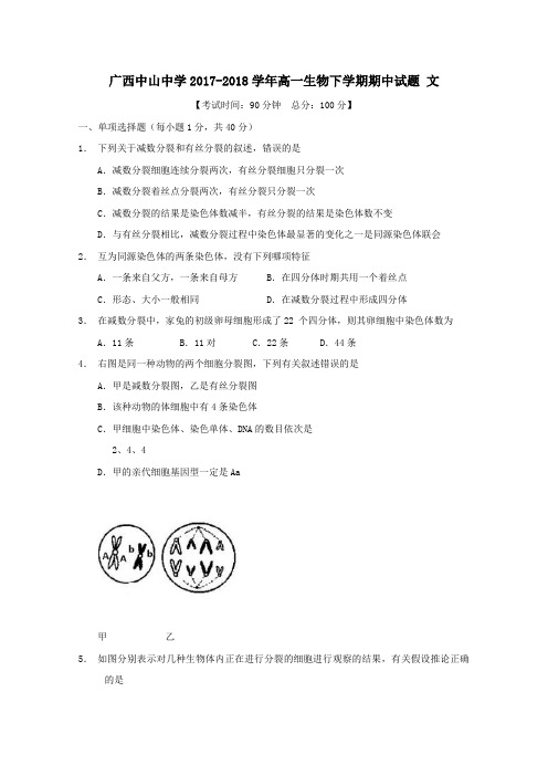 广西中山中学2017-2018学年高一第二学期期中生物试卷文