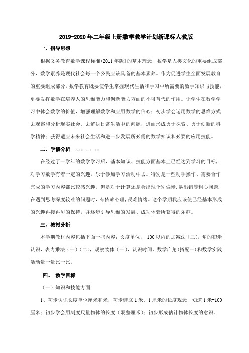2019-2020年二年级上册数学教学计划新课标人教版