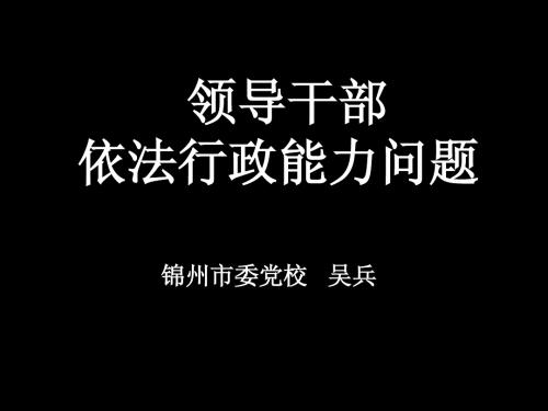 领导干部依法行政