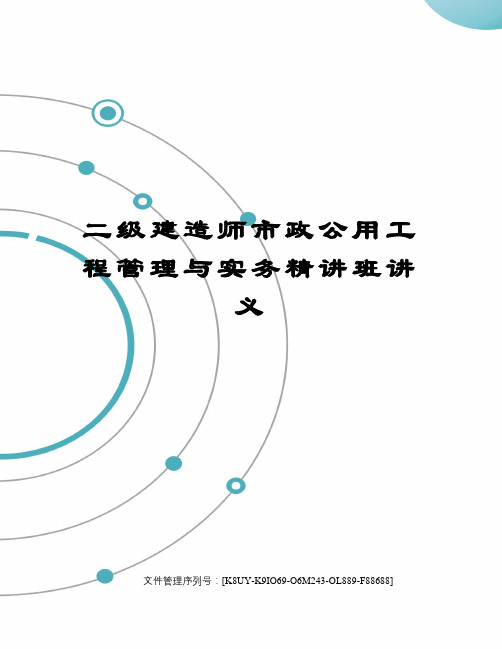 二级建造师市政公用工程管理与实务精讲班讲义