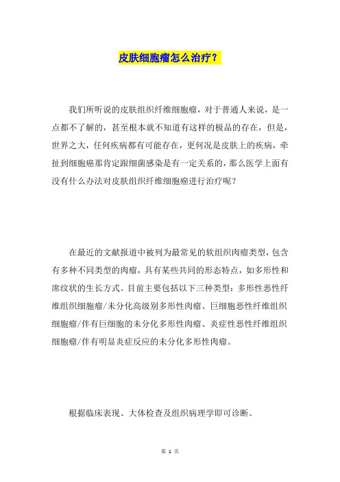 皮肤细胞瘤怎么治疗？