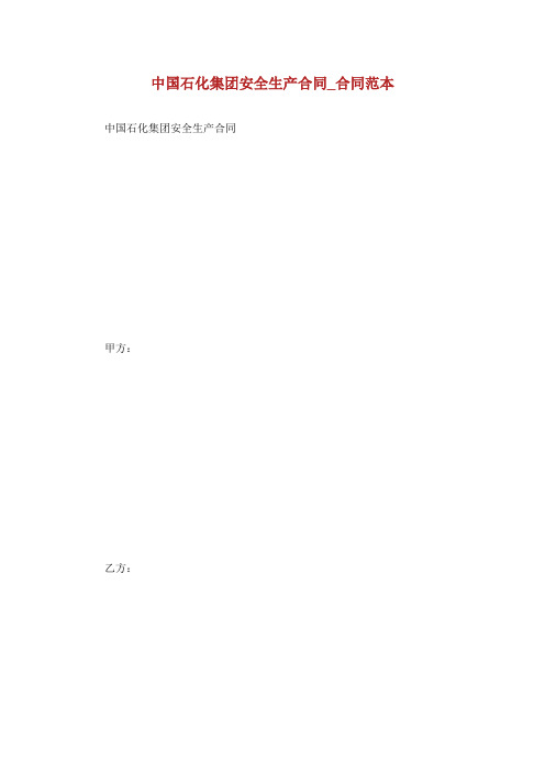 中国石化集团安全生产合同合同范本.doc