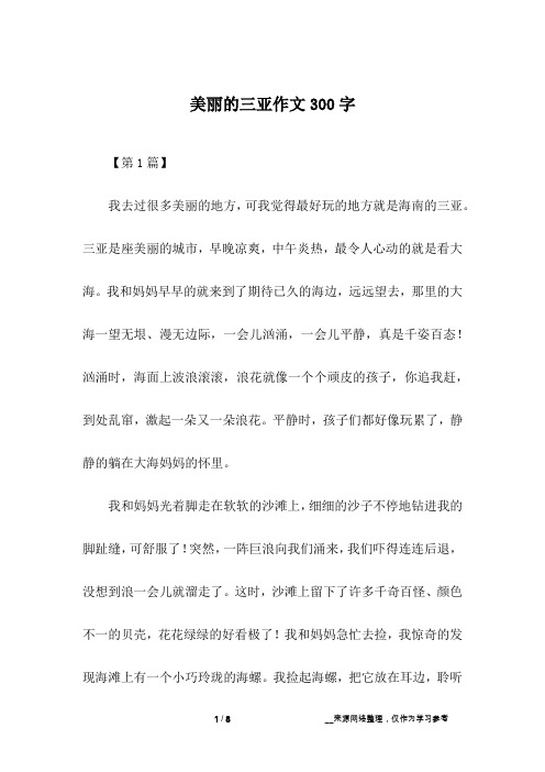 美丽的三亚作文300字