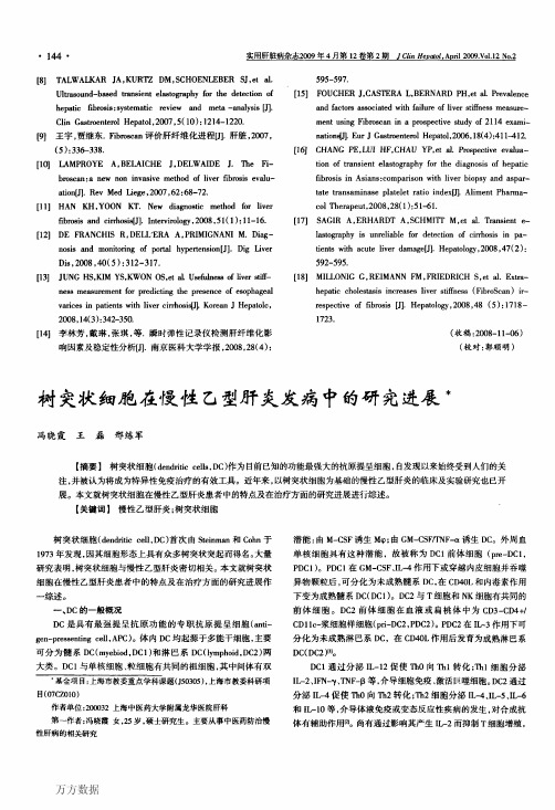 树突状细胞在慢性乙型肝炎发病中的研究进展