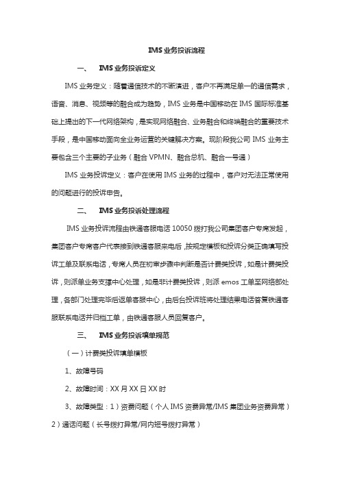 IMS业务投诉处理流程