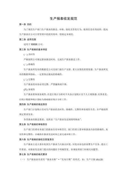 生产报表收发规范