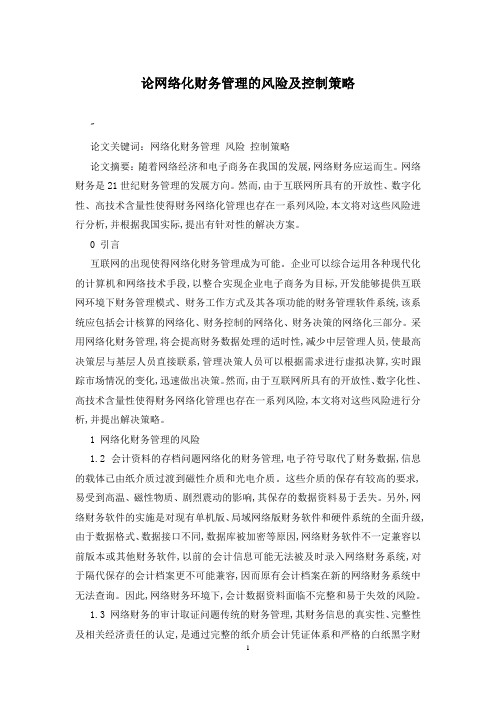 论网络化财务管理的风险及控制策略