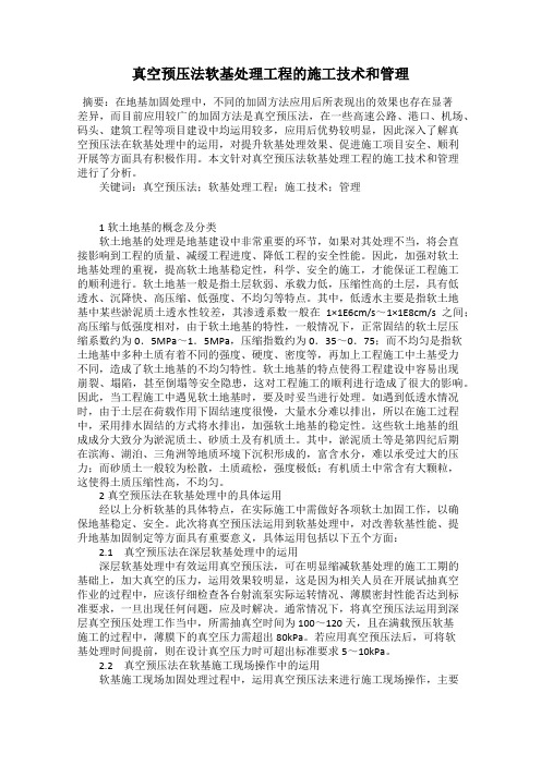 真空预压法软基处理工程的施工技术和管理