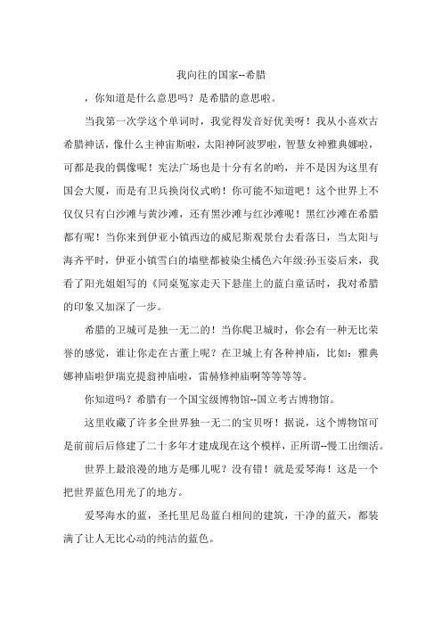 我向往的国家--希腊-作文