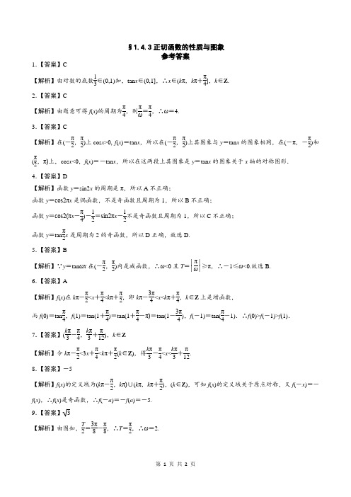 1.4.3正切函数的性质与图象——课时作业(答案版) (1)