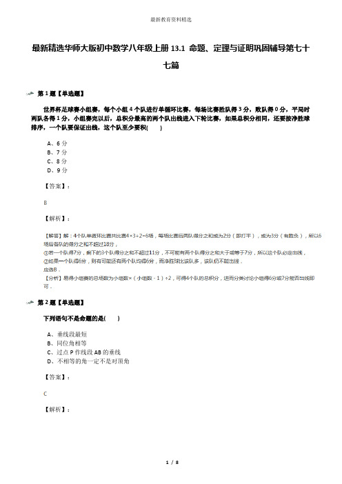 最新精选华师大版初中数学八年级上册13.1 命题、定理与证明巩固辅导第七十七篇