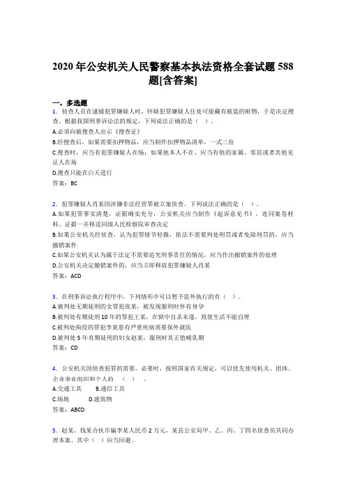 最新精选公安机关人民警察基本执法资格全套考核复习题库完整版588题(含答案)