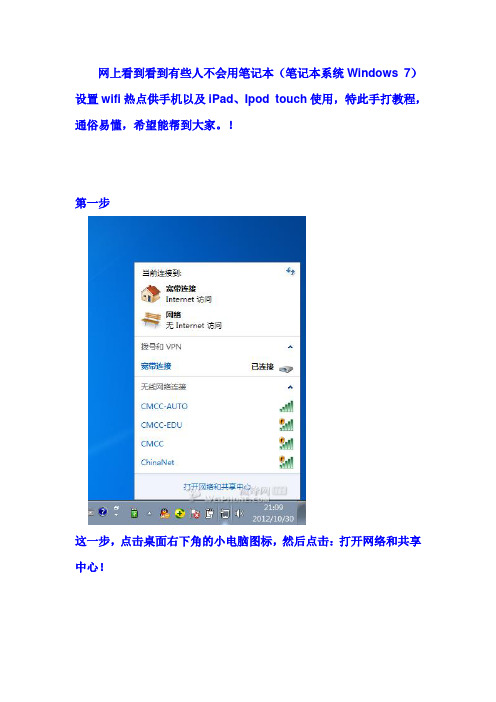 笔记本设置wifi热点供手机以及iPad、Ipod touch使用