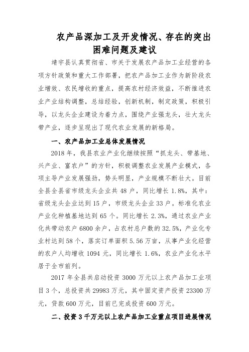 农产品深加工及开发情况存在的突出困难问题及建议