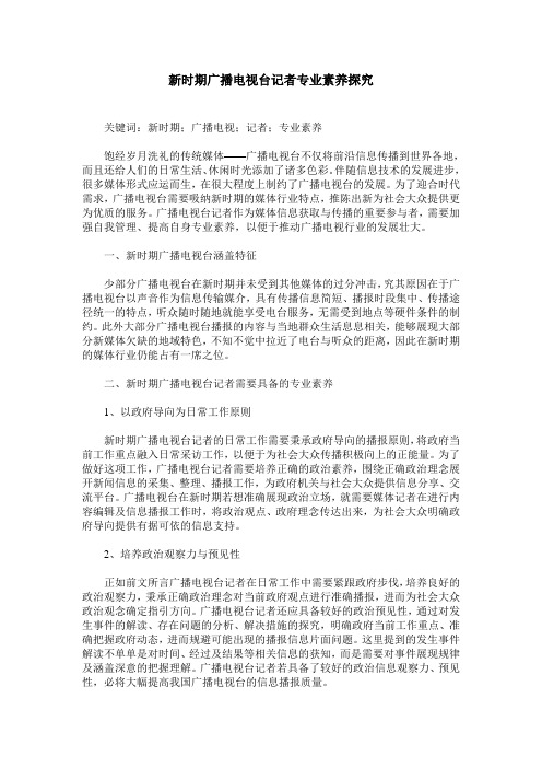 新时期广播电视台记者专业素养探究