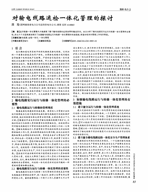 对输电线路运检一体化管理的探讨
