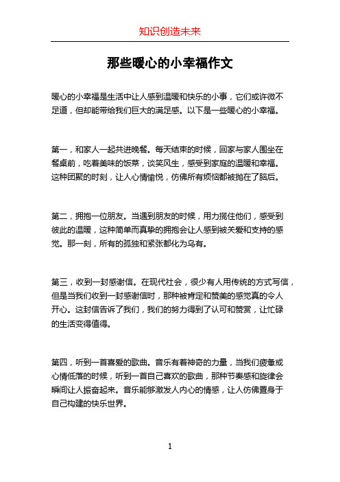 那些暖心的小幸福作文