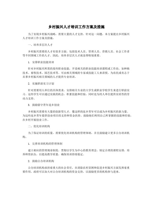 乡村振兴人才培训工作方案及措施