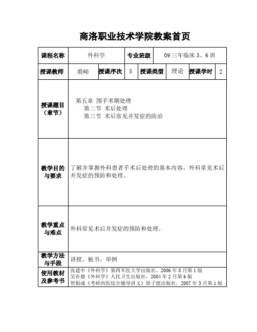 《外科学》教案第五章：第二节 第三节