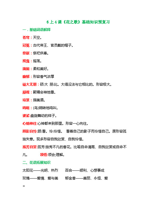 【精品】六年级上册语文试题-4 《花之歌》基础知识预习题-人教部编版(含答案)