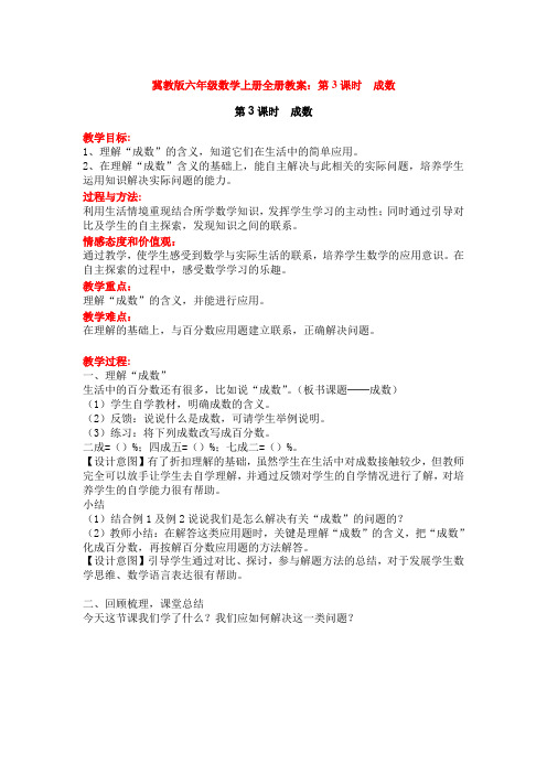 冀教版六年级数学上册全册教案：第3课时  成数