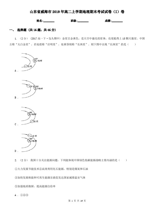 山东省威海市2019年高二上学期地理期末考试试卷(I)卷